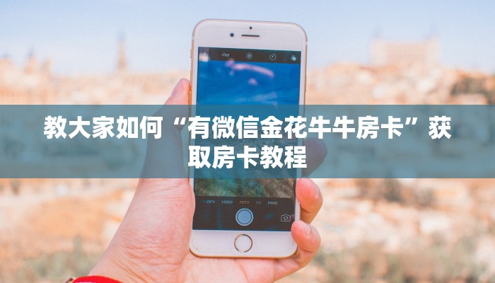 震惊“微信斗牛房卡怎么买”教程房卡分享