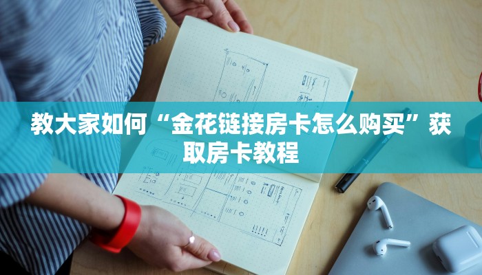 教大家如何“金花链接房卡怎么购买”获取房卡教程