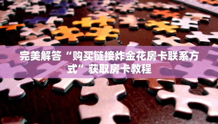 一分钟教会你“微信链接金花房卡”购买房卡介绍