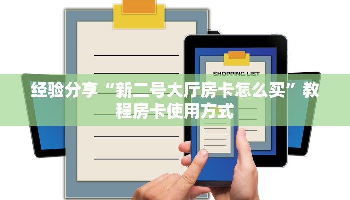 经验分享“新二号大厅房卡怎么买”教程房卡使用方式