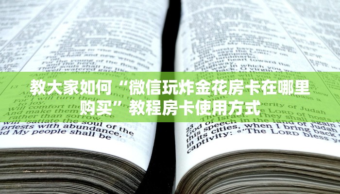 教大家如何“微信玩炸金花房卡在哪里购买”教程房卡使用方式