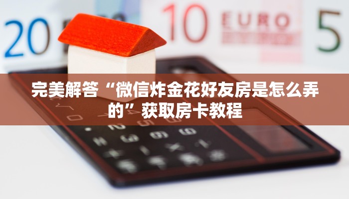 玩家攻略“牛牛微信链接怎么充值房卡”购买房卡介绍
