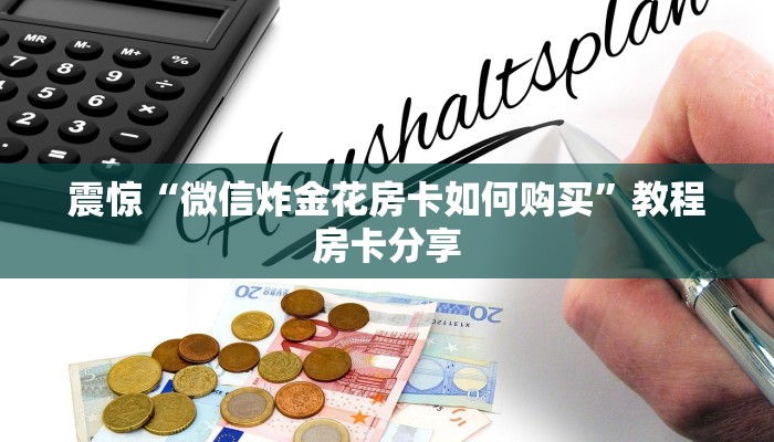原来在这“微信大厅玩炸金花房卡在哪里充”获取使用方式