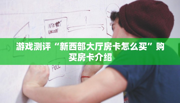 游戏测评“新西部大厅房卡怎么买”购买房卡介绍