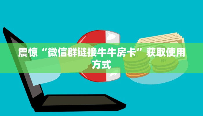 震惊“牛魔王大厅链接房卡如何买”获取使用方式