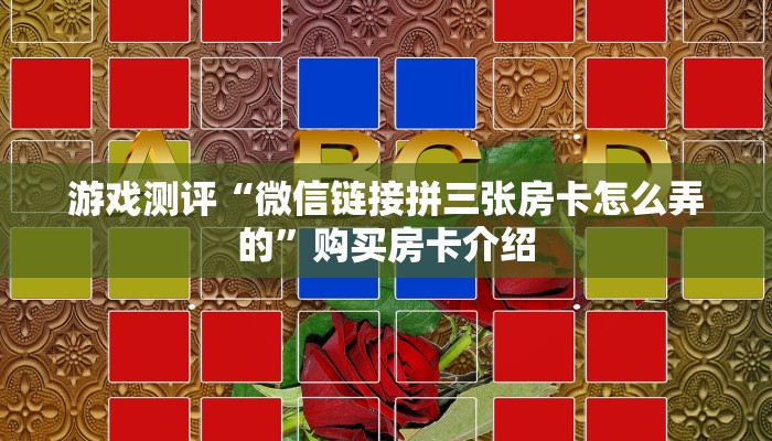 必看分享“微信斗牛房卡充值”教程房卡分享