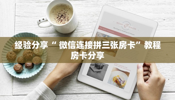 玩家攻略“微信炸金花房间链接房卡”获取房卡教程