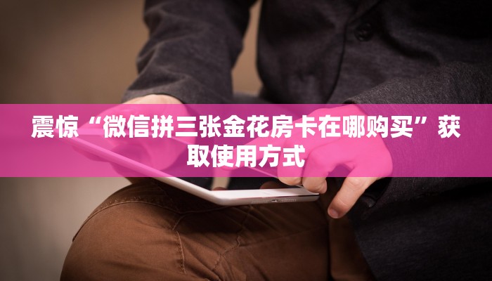 今日通报“微信链接炸金花买房卡”获取房卡教程