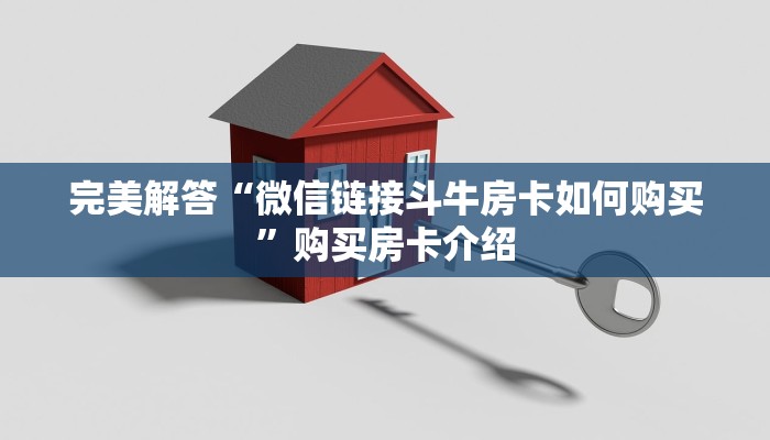 完美解答“微信链接斗牛房卡如何购买”购买房卡介绍