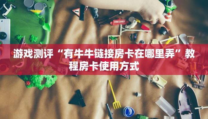 教大家普及“皇豪互娱炸金花房卡怎么买”使用房卡购买教程