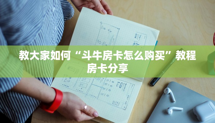 震惊“微信群炸金花链接怎么弄详细房卡”使用房卡购买教程
