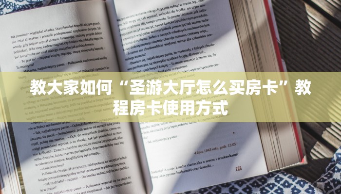 教大家如何“圣游大厅怎么买房卡”教程房卡使用方式