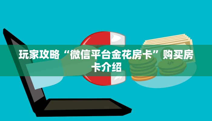 玩家攻略“牛牛金花房卡拼三张房间链接 ”教程房卡使用方式