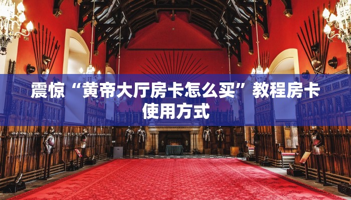 今日通报“新世界大厅怎么买房卡”教程房卡分享