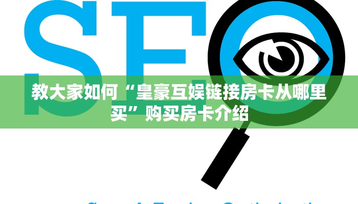 教大家如何“皇豪互娱链接房卡从哪里买”购买房卡介绍