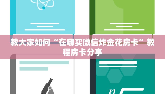 教大家如何“在哪买微信炸金花房卡”教程房卡分享
