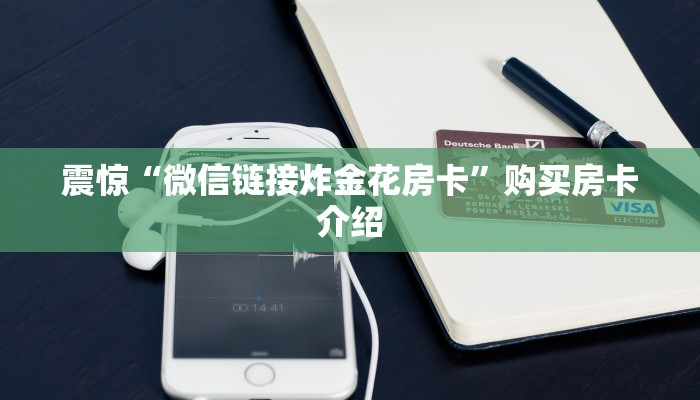 震惊“微信链接炸金花房卡”购买房卡介绍