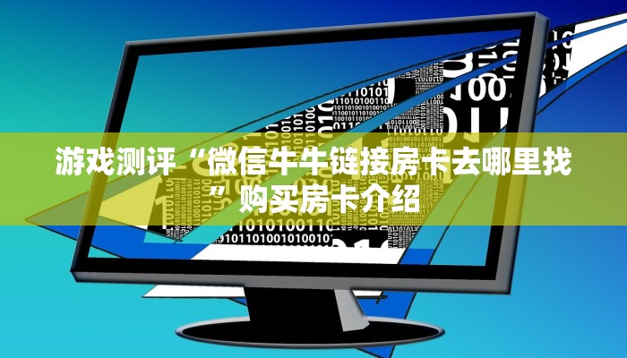 游戏测评“微信牛牛链接房卡去哪里找”购买房卡介绍