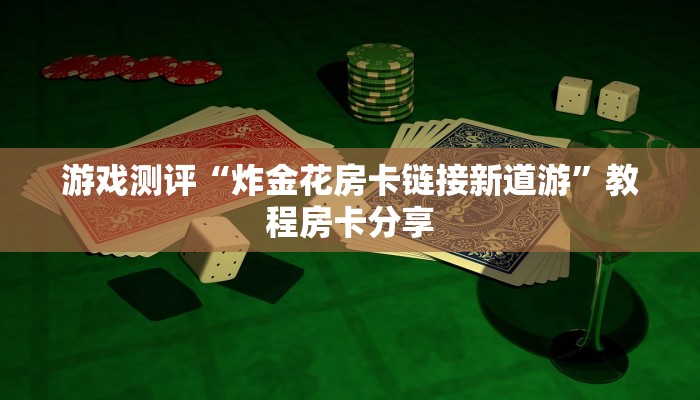 必看分享“链接牛牛房卡那里买”使用房卡购买教程