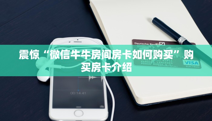 震惊“微信牛牛房间房卡如何购买”购买房卡介绍