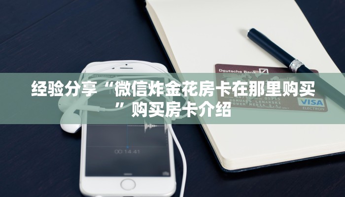 经验分享“炫酷大厅房卡怎么买”教程房卡使用方式