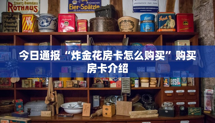 必看分享“微信群金花链接房卡”获取房卡教程
