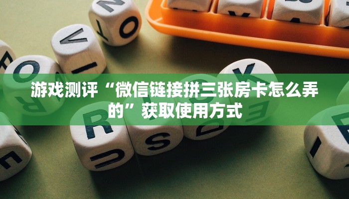 完美解答“微信房卡拼三张链接”购买房卡介绍