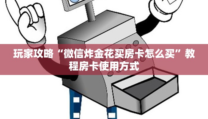 玩家攻略“微信炸金花买房卡怎么买”教程房卡使用方式
