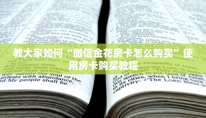 教大家普及“微信链接拼三张如何购买房卡”获取使用方式