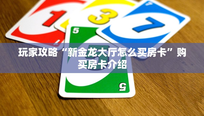 游戏测评“微信金花链接房卡购买”教程房卡使用方式