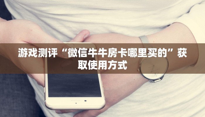 教大家找“微信金花链接房卡购买”使用房卡购买教程