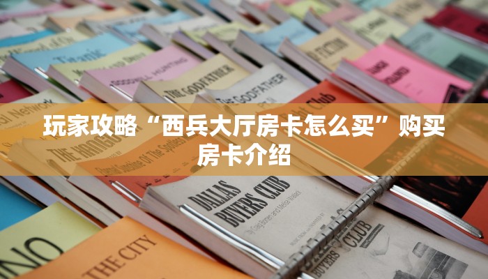 一分钟教会你“皇豪互娱牛魔王大厅房卡”使用房卡购买教程