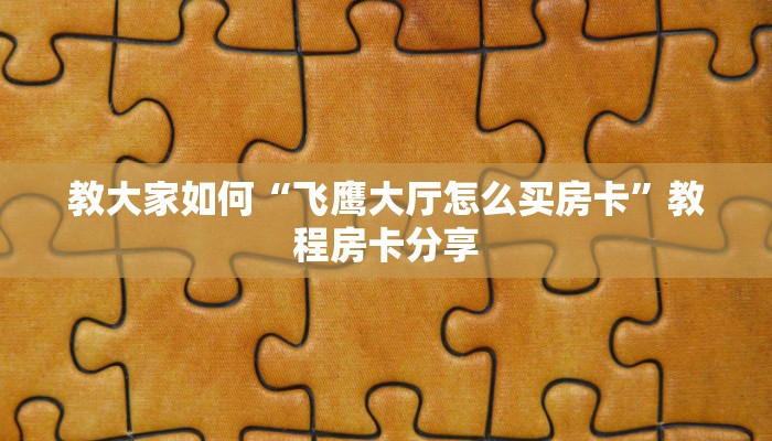 一分钟教会“牛牛房间卡链接如何买”获取使用方式