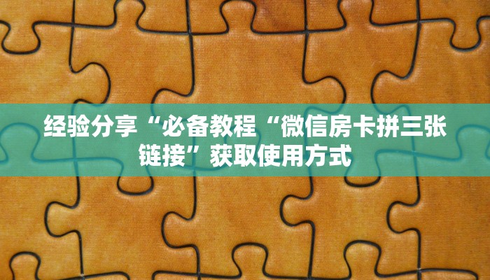 必看分享“皇豪互娱链接房卡如何买”使用房卡购买教程