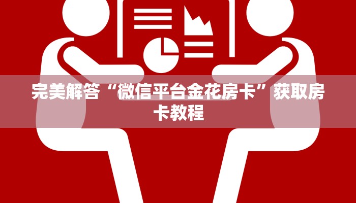 玩家攻略“炸金花链接创建房间从哪买房卡”使用房卡购买教程