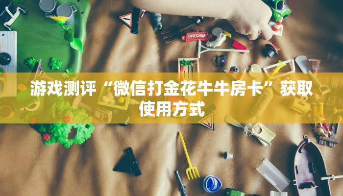 今日通报“微信炸金花房间链接怎么弄”使用房卡购买教程