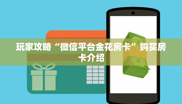 完美解答“微信牛牛房卡链接炸金花房卡链接”教程房卡分享
