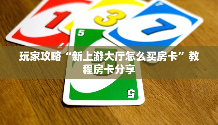 必看分享“链接牛牛房卡怎么充值”教程房卡使用方式