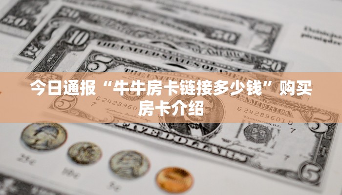 震惊“微信怎么开炸金花房间”教程房卡使用方式