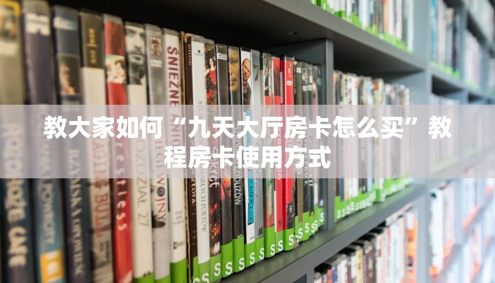 教大家如何“九天大厅房卡怎么买”教程房卡使用方式