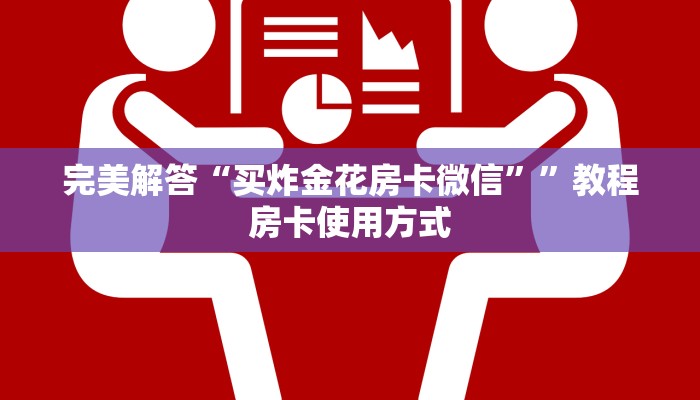 完美解答“买炸金花房卡微信””教程房卡使用方式