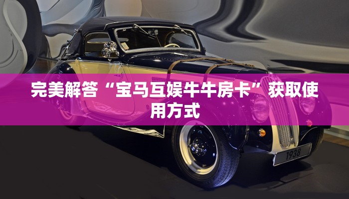 完美解答“宝马互娱牛牛房卡”获取使用方式