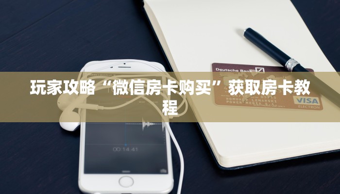 游戏测评“新道游房卡在哪购买”教程房卡分享