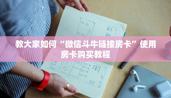 完美解答“链接牛魔王房卡获取方式”教程房卡使用方式