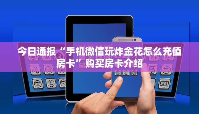 今日通报“手机微信玩炸金花怎么充值房卡”购买房卡介绍