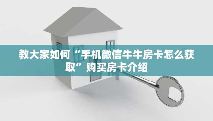 教大家如何“手机微信牛牛房卡怎么获取”购买房卡介绍