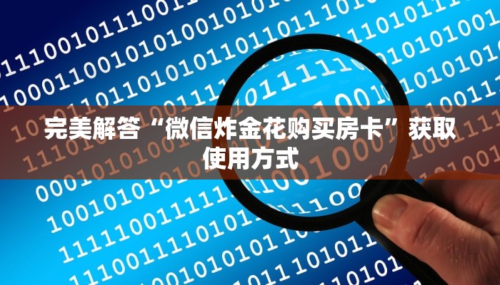 完美解答“微信炸金花购买房卡”获取使用方式