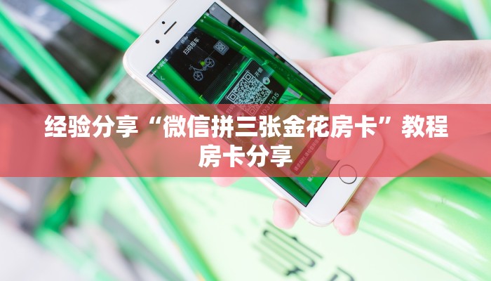 经验分享“微信拼三张金花房卡”教程房卡分享