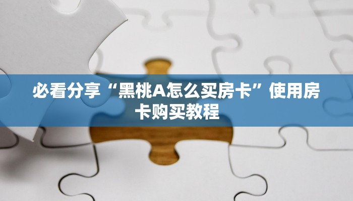 经验分享“新金龙大厅房卡怎么买”购买房卡介绍