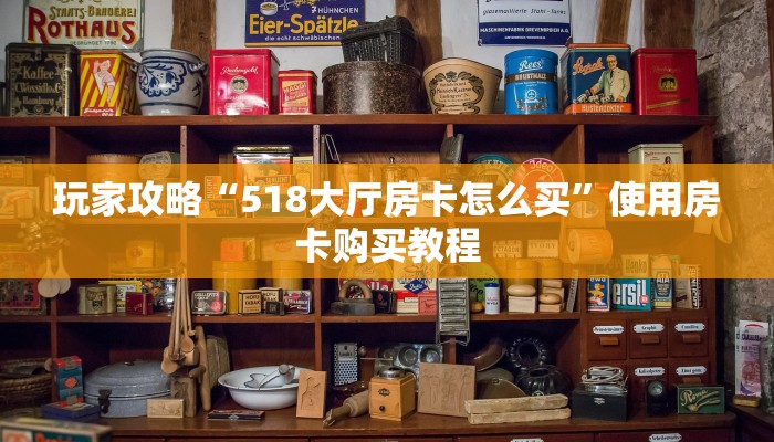 一分钟教会你“微信群链接牛牛房卡”购买房卡介绍